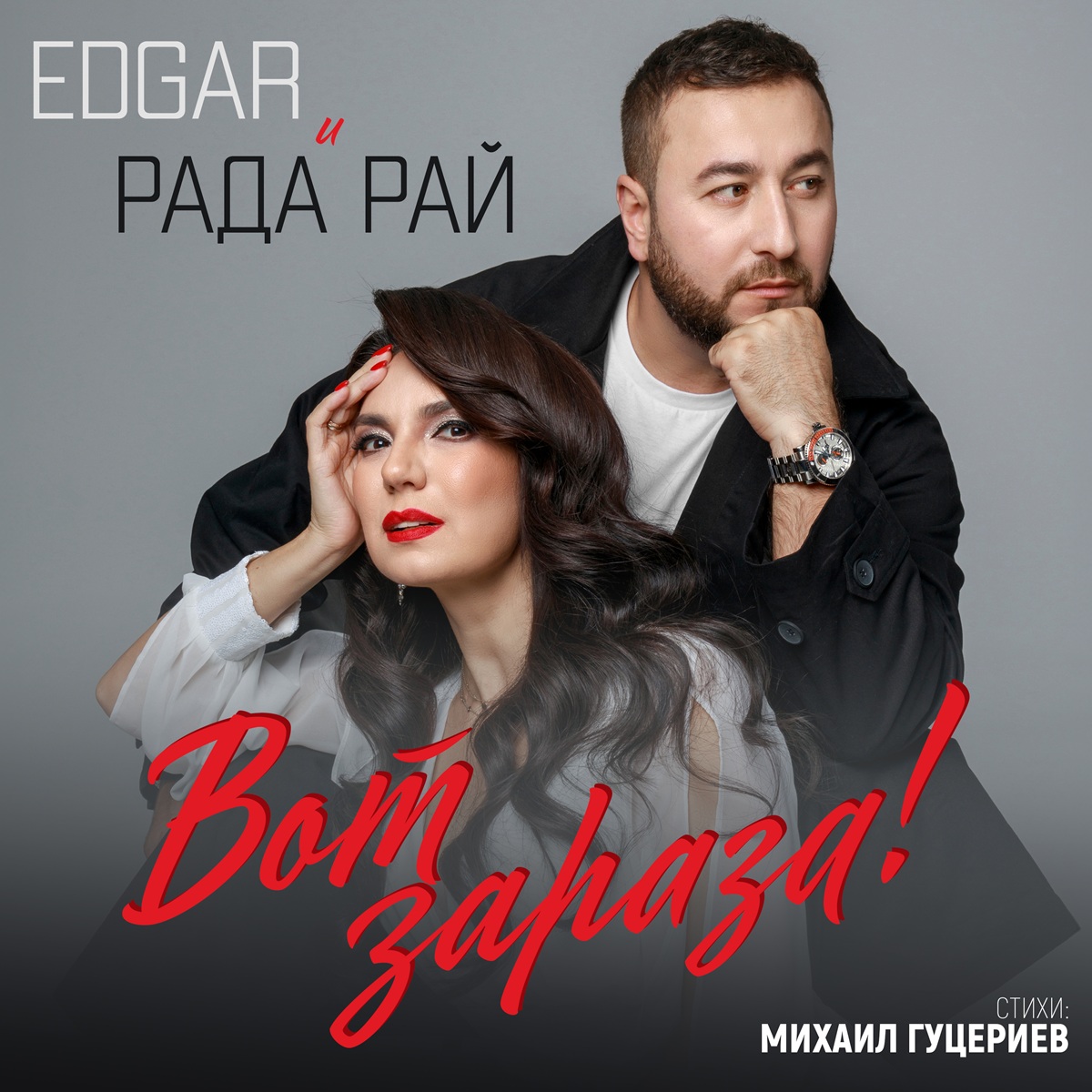 EDGAR И Рада записали дуэт «Вот зараза!»