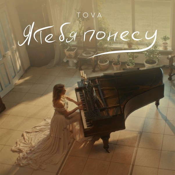 Новый кинематографический клип Tova  «Я тебя понесу» : живопись, музыка и любовь вне времени