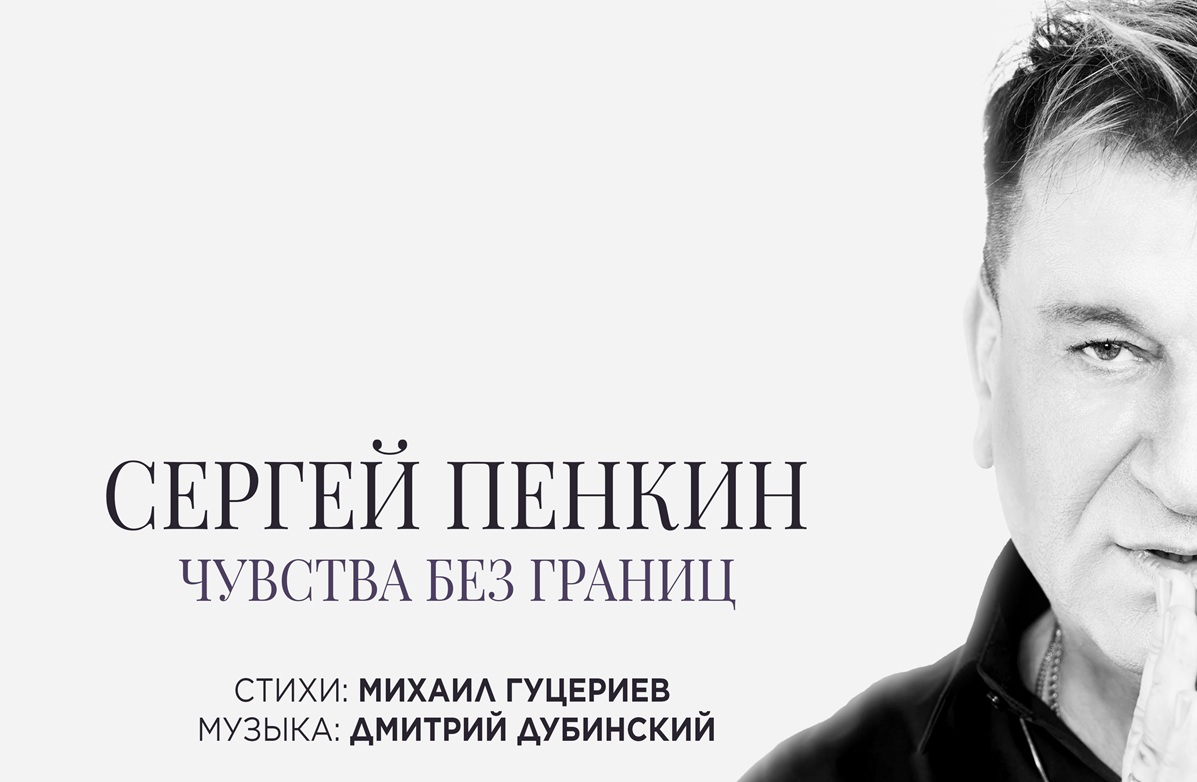 Сергей Пенкин записал песню о судьбе артиста