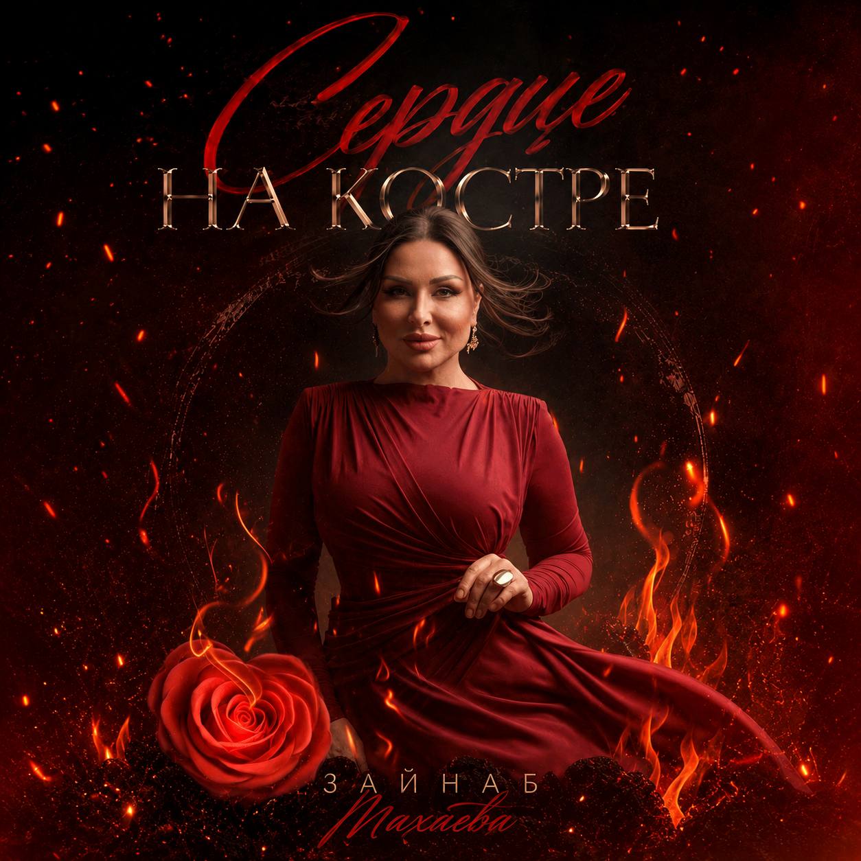 «Сердце на костре» Зайнаб Махаевой