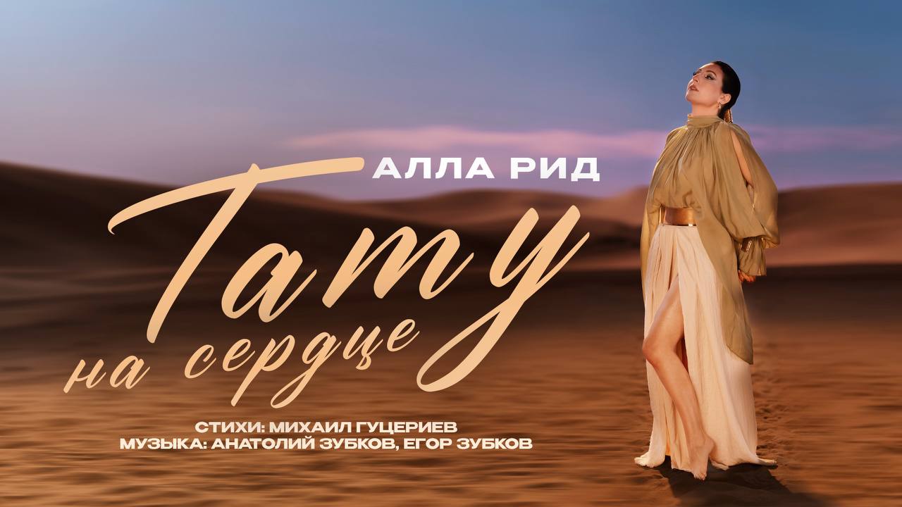 Мистический клип Аллы Рид «Тату на сердце»