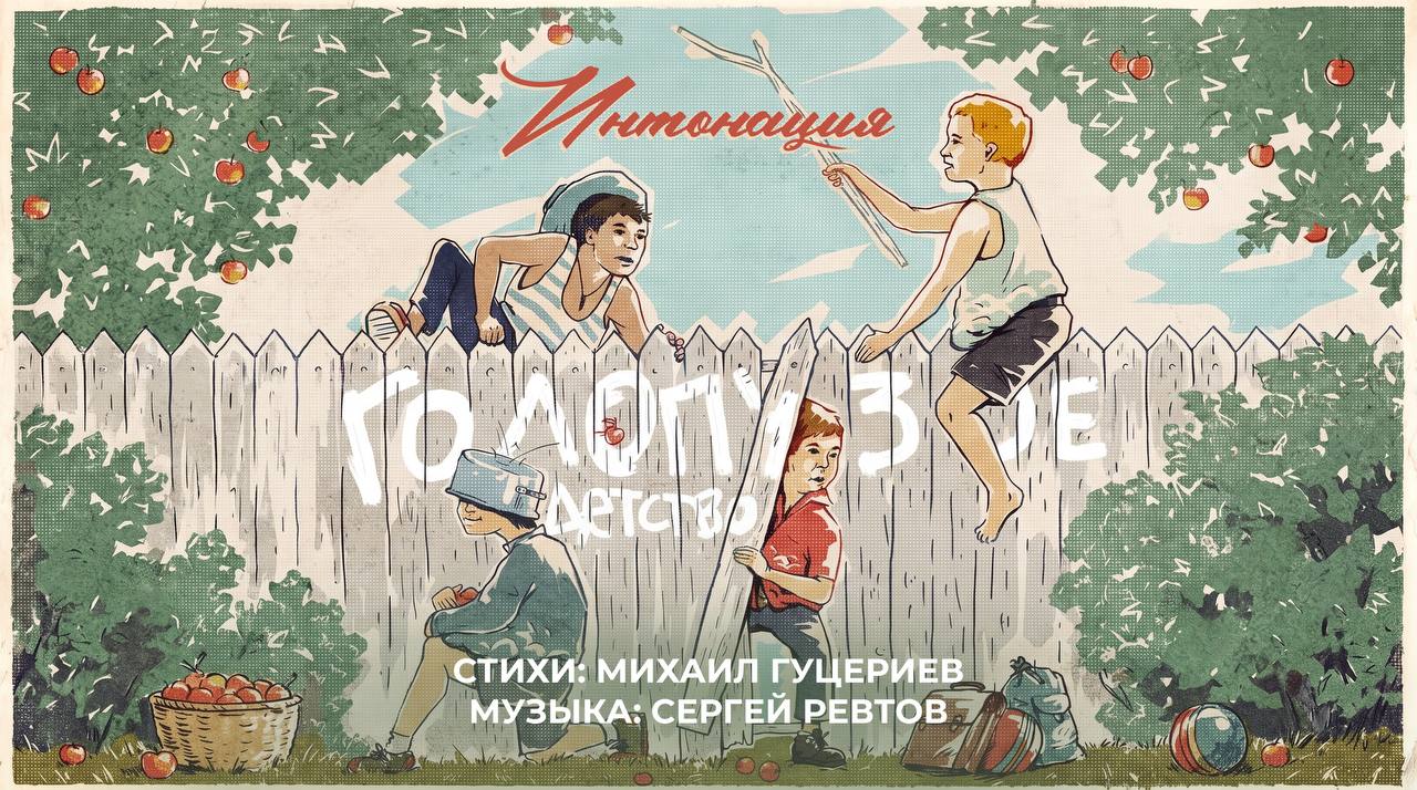 Адреса детства в новой песне группы «Интонация»